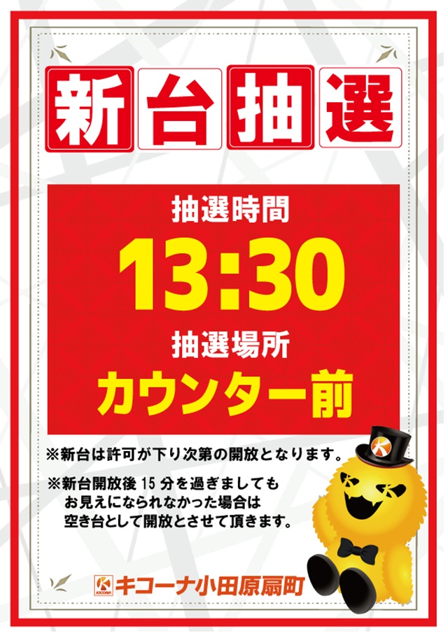キコーナ小田原扇町店の最新情報画像