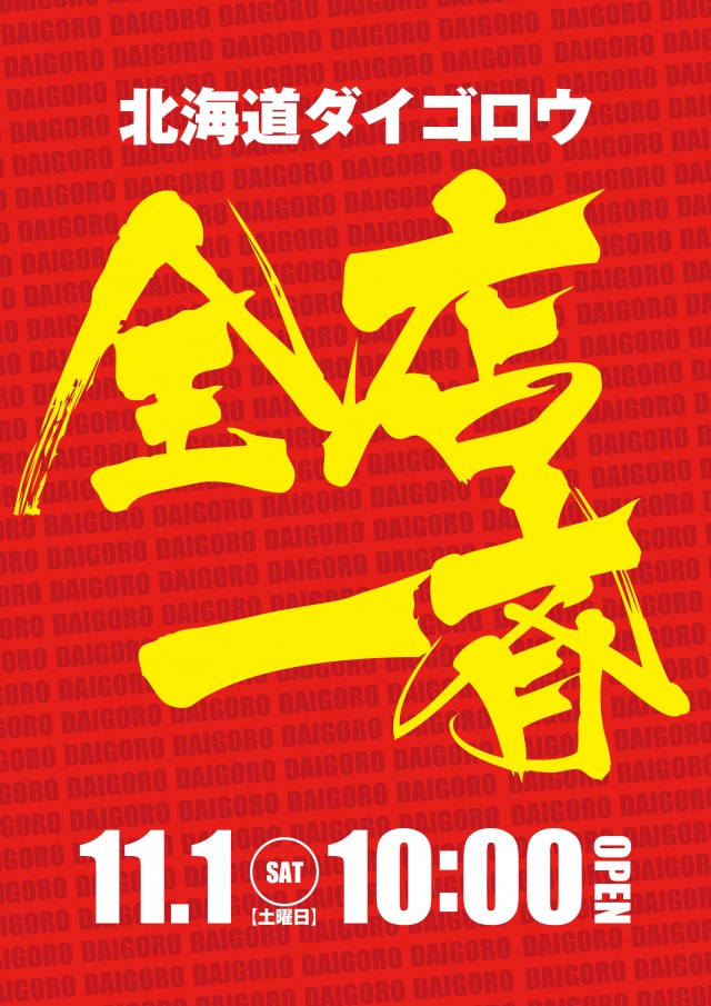 DAIGORO Z共和店の最新情報画像