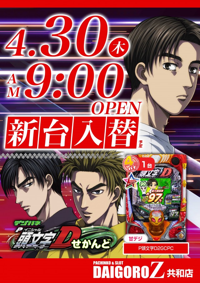 DAIGORO Z 共和店の最新情報画像