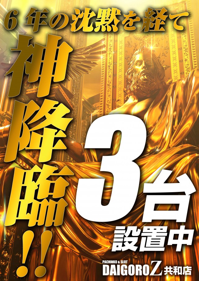 DAIGORO Z 共和店の最新情報画像