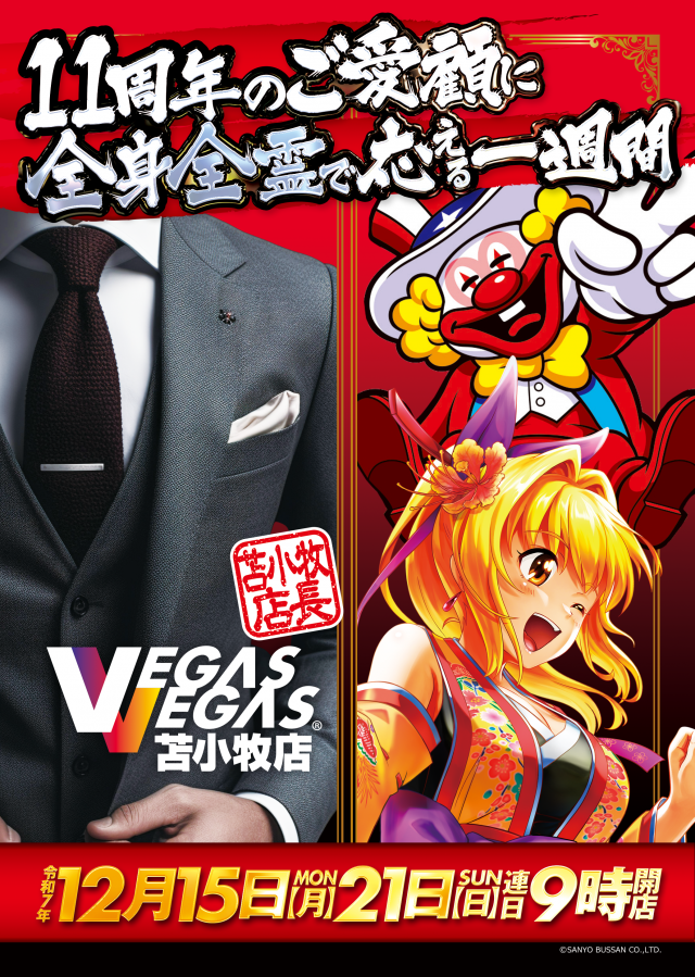 データ公開中!】ベガスベガス苫小牧店 | 苫小牧市 | パチンコ