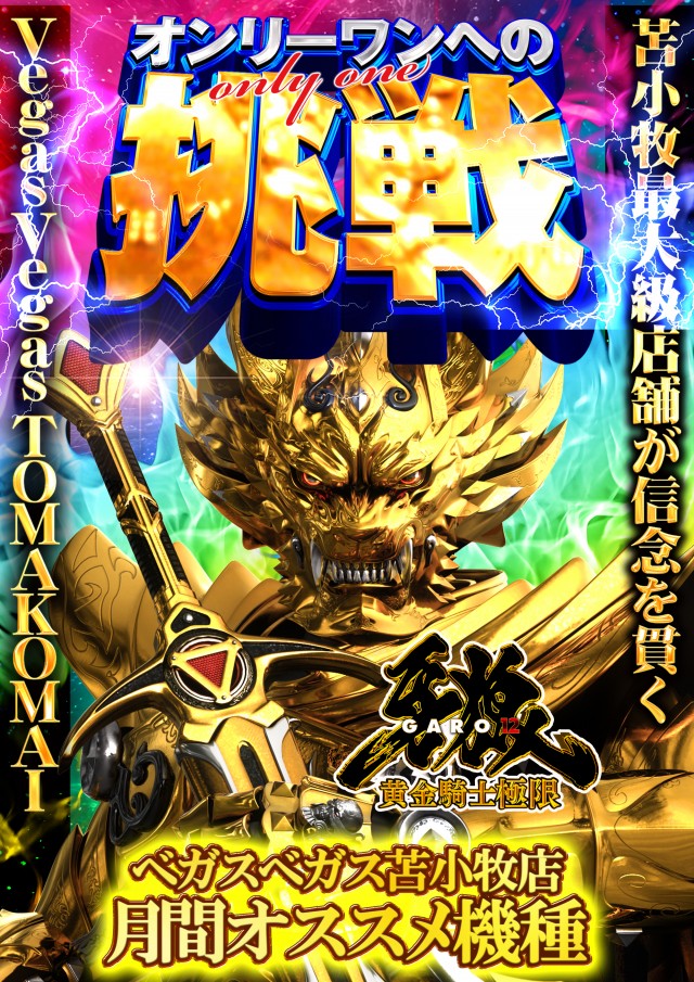 ベガスベガス苫小牧店の最新情報画像