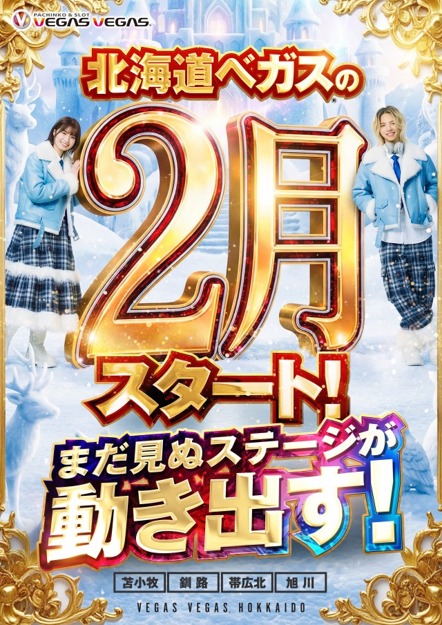 ベガスベガス苫小牧店の最新情報画像