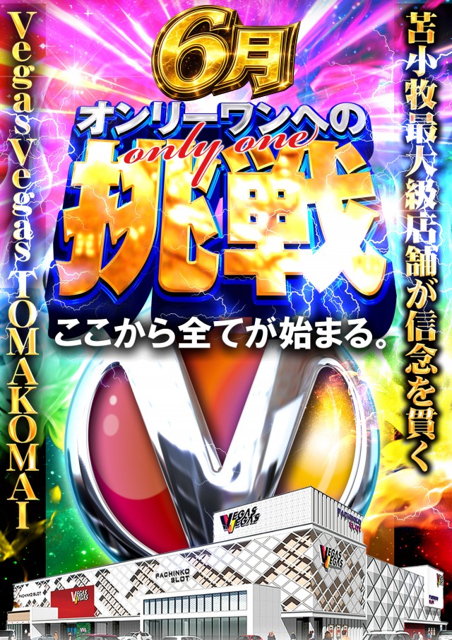 ベガスベガス苫小牧店の最新情報画像