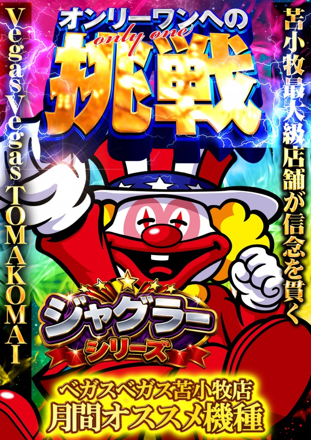 ベガスベガス苫小牧店の最新情報画像