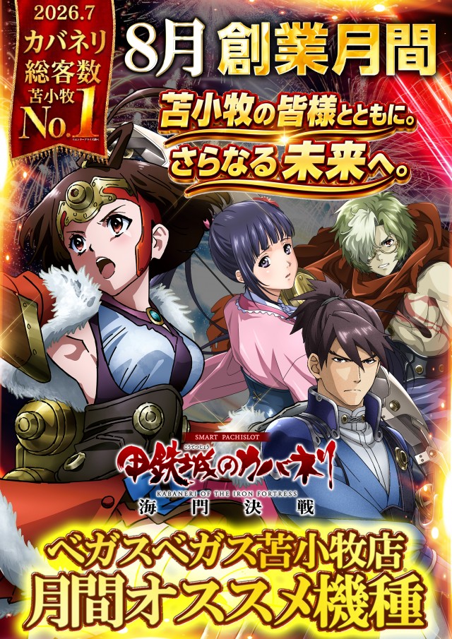 ベガスベガス苫小牧店の最新情報画像