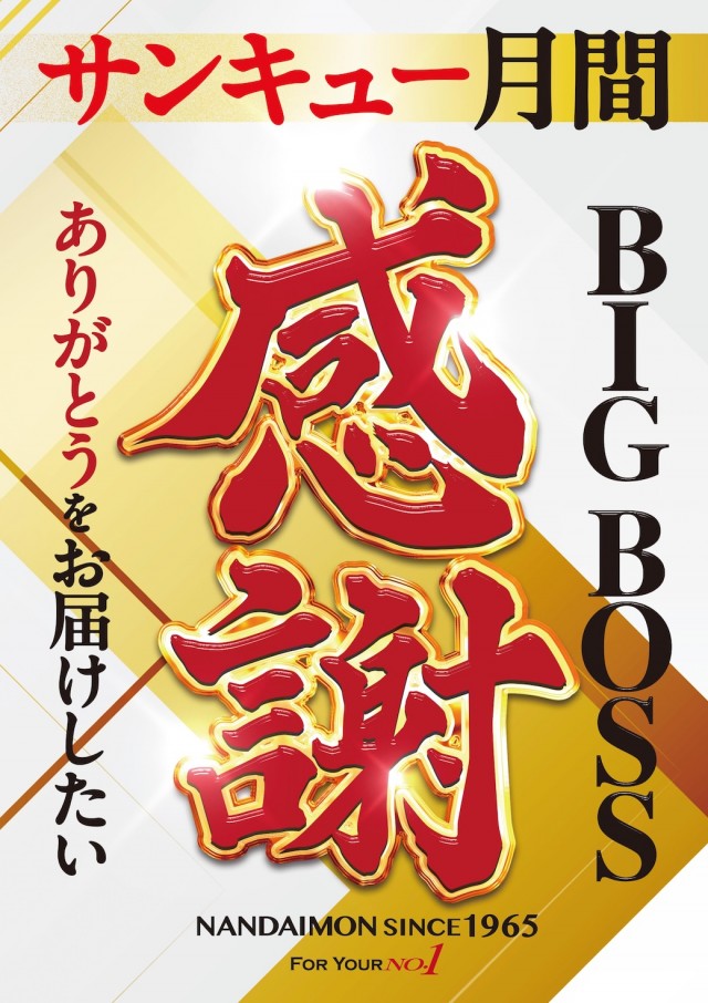 BIG　BOSS　1000の最新情報画像