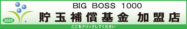 BIG BOSS 1000の最新情報画像