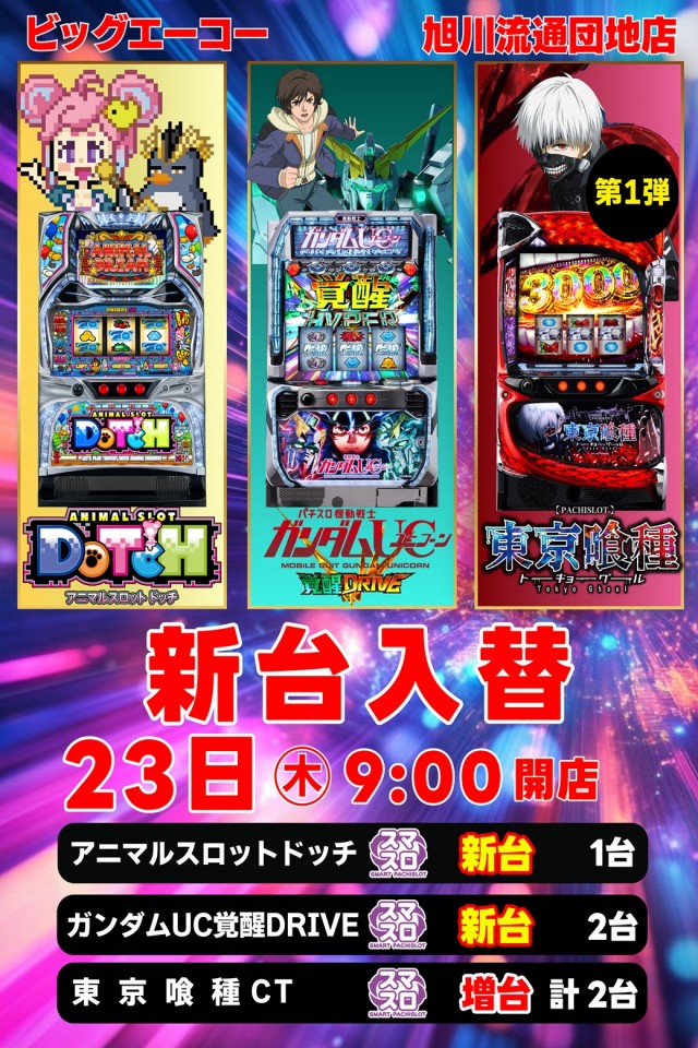 ビッグエーコー旭川流通団地店の最新情報画像