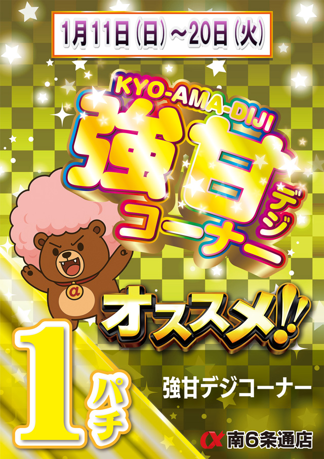 アルファ南６条通店の最新情報画像