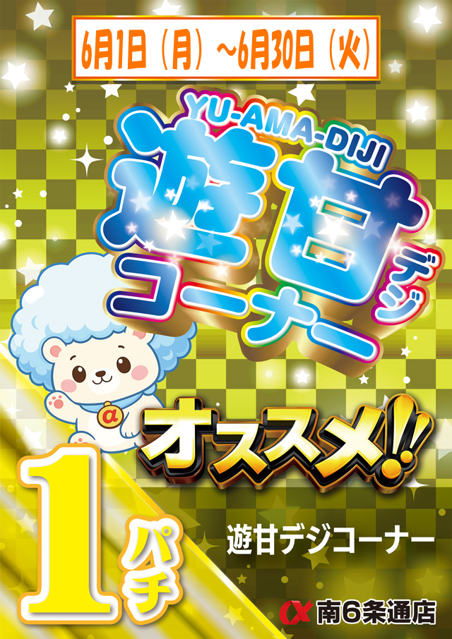 アルファ南6条通店の最新情報画像