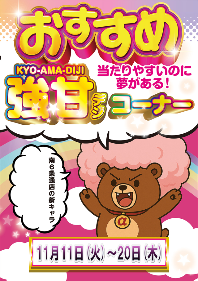 アルファ南6条通店の最新情報画像