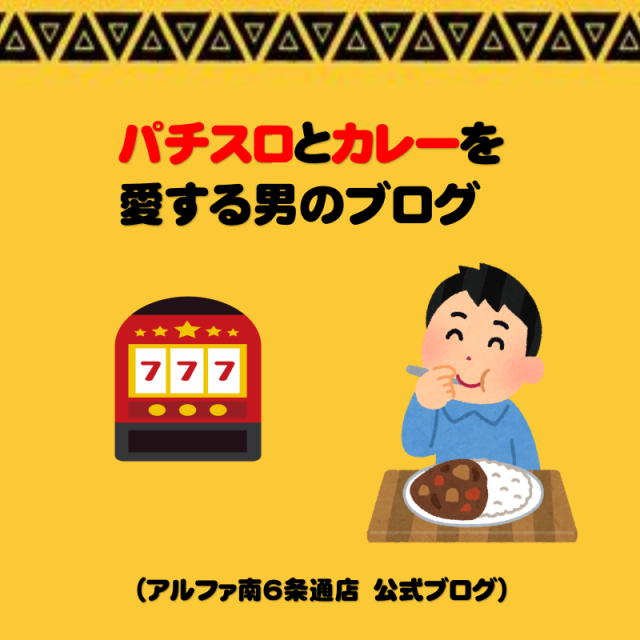 アルファ南6条通店の最新情報画像