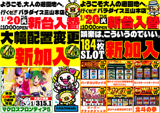 パラダイス三山木店の最新情報画像