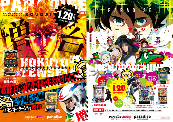 パラダイス三山木店の最新情報画像