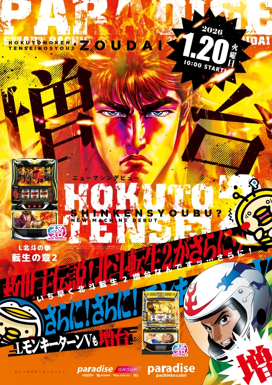 パラダイス三山木店の最新情報画像