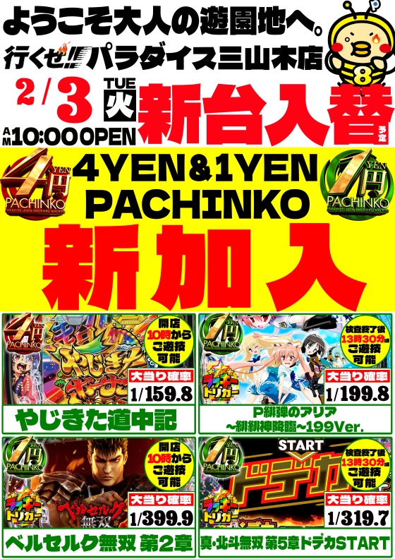 パラダイス三山木店の最新情報画像