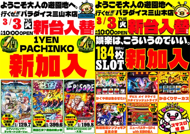 パラダイス三山木店の最新情報画像