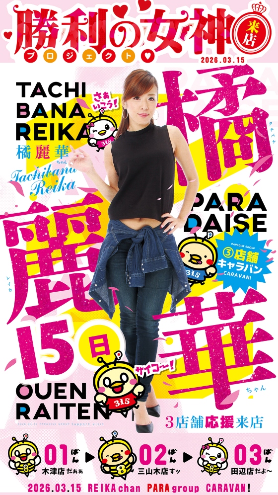 パラダイス三山木店の最新情報画像