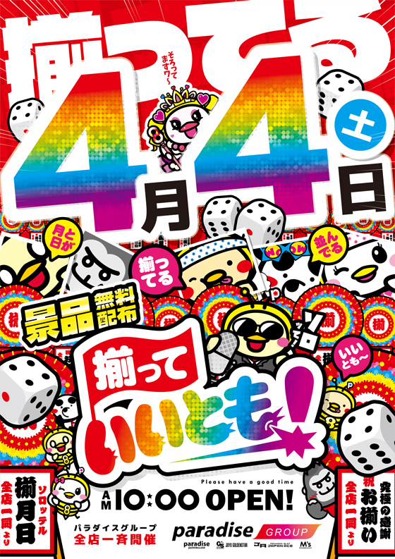 パラダイス三山木店の最新情報画像