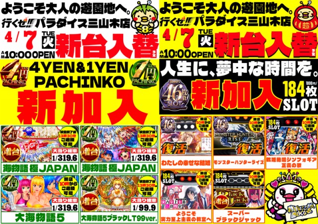 パラダイス三山木店の最新情報画像