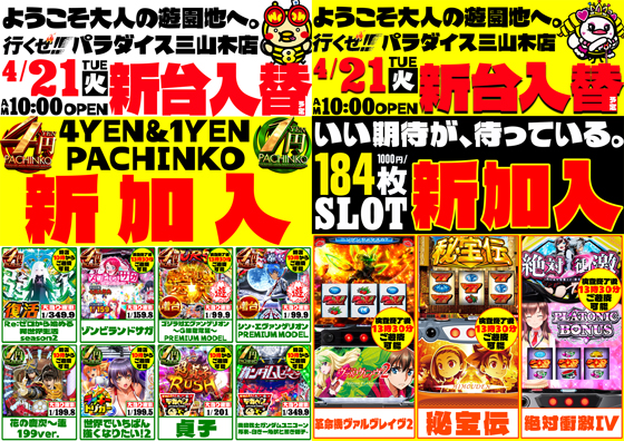 パラダイス三山木店の最新情報画像