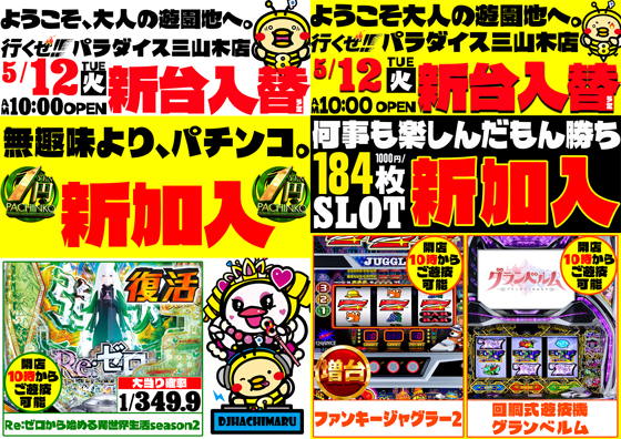 パラダイス三山木店の最新情報画像