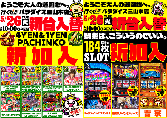 パラダイス三山木店の最新情報画像