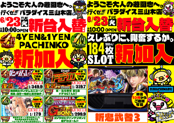 パラダイス三山木店の最新情報画像