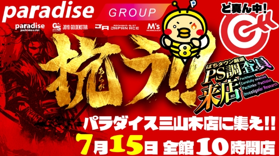 パラダイス三山木店の最新情報画像