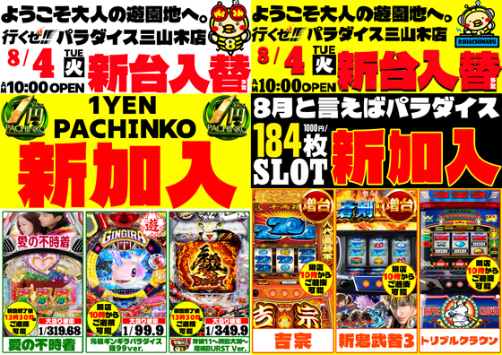 パラダイス三山木店の最新情報画像