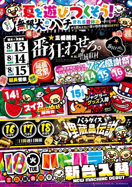 パラダイス三山木店の最新情報画像