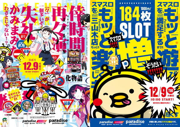 パラダイス三山木店の最新情報画像