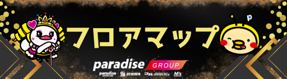 パラダイス三山木店の最新情報画像