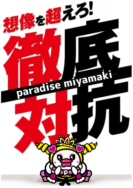 パラダイス三山木店の最新情報画像