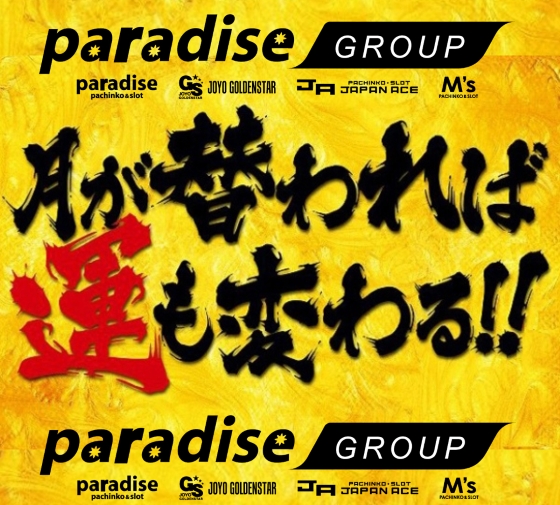 パラダイス三山木店の最新情報画像