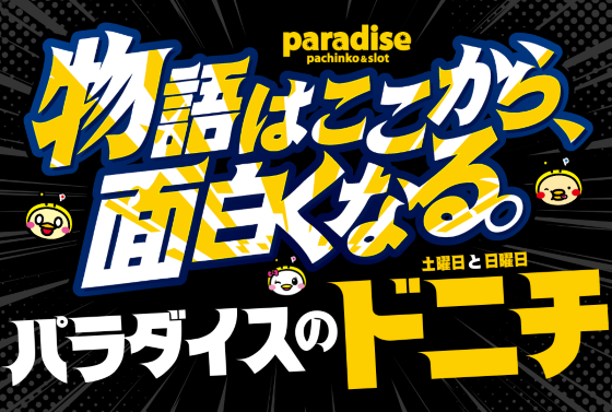 パラダイス三山木店の最新情報画像