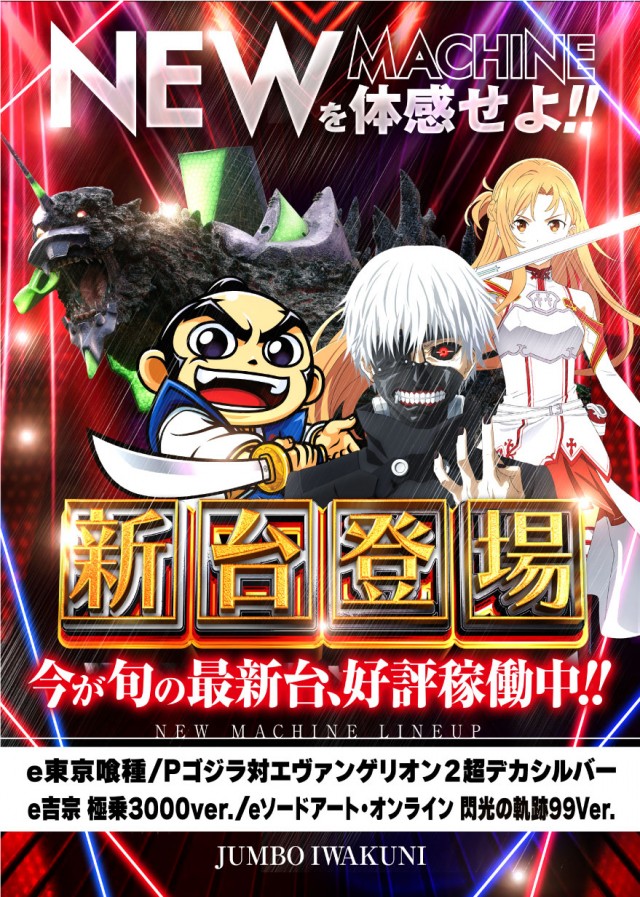 ジャンボ岩国店の最新情報画像