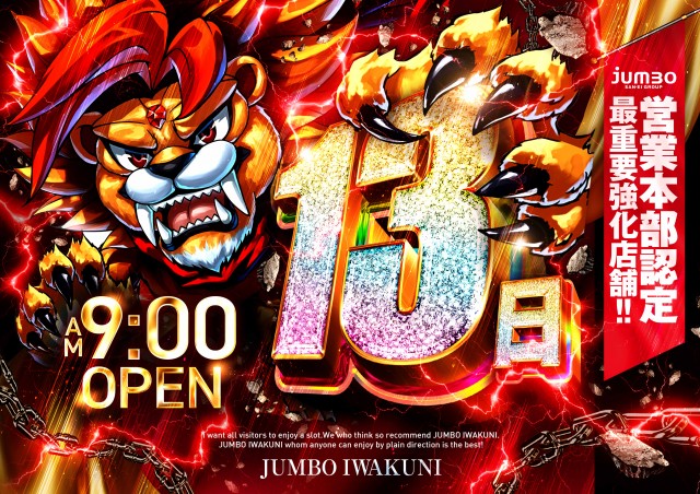 ジャンボ岩国店の最新情報画像