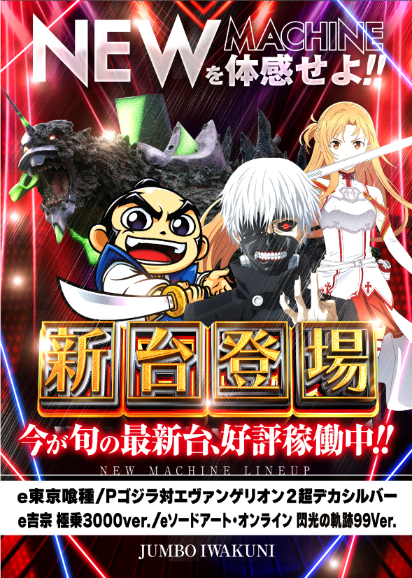 ジャンボ岩国店の最新情報画像