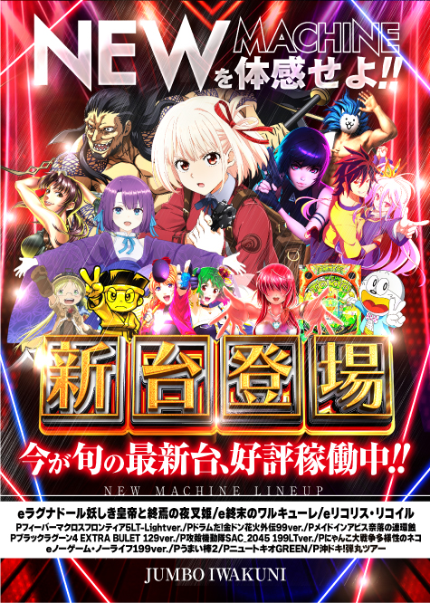 ジャンボ岩国店の最新情報画像