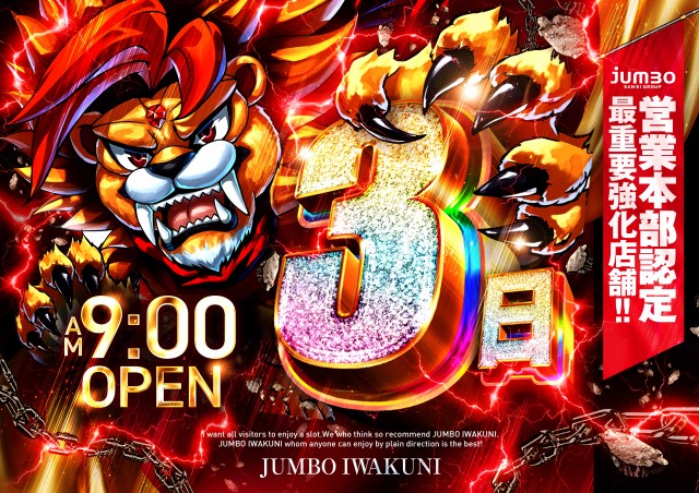 ジャンボ岩国店の最新情報画像