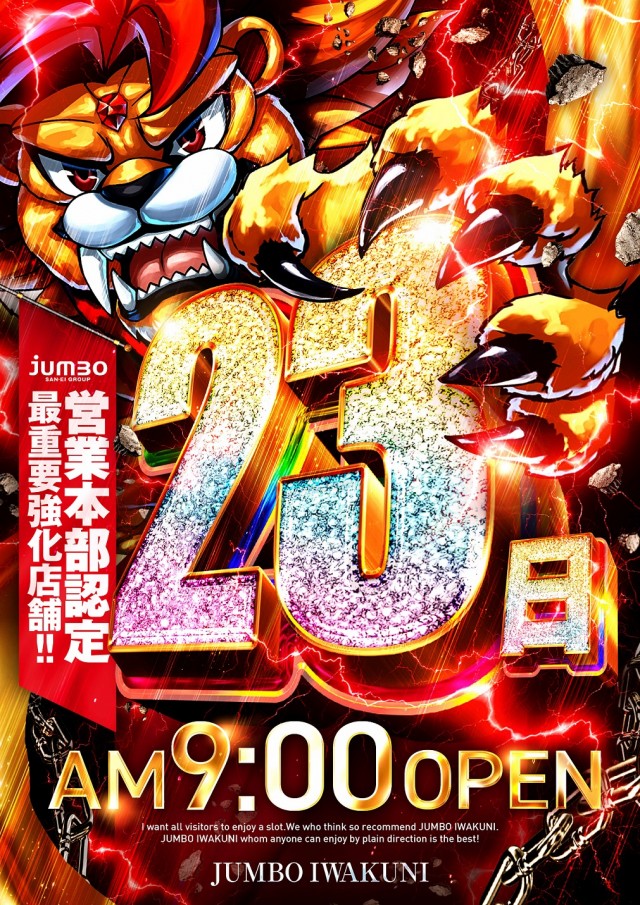 ジャンボ岩国店の最新情報画像