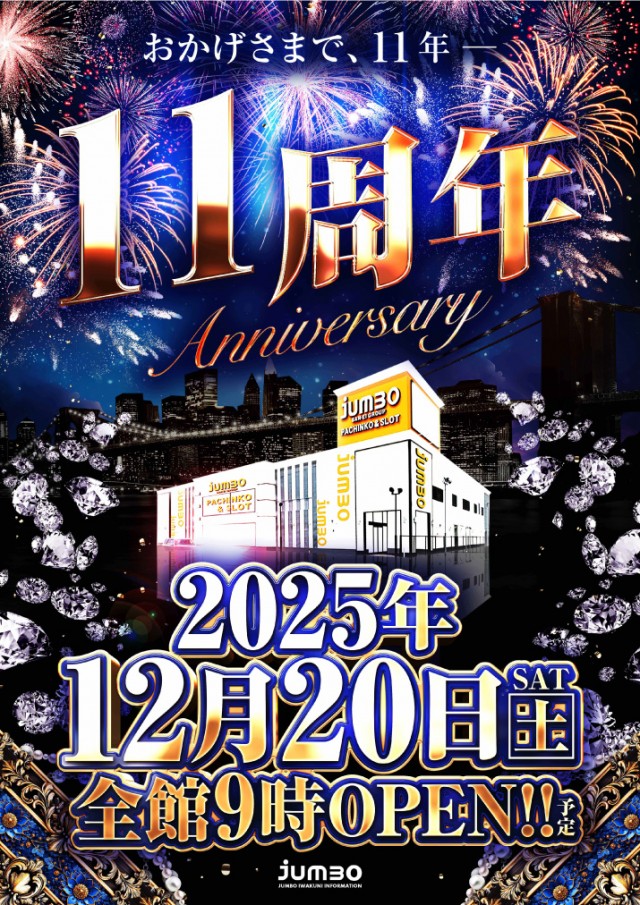 ジャンボ岩国店の最新情報画像