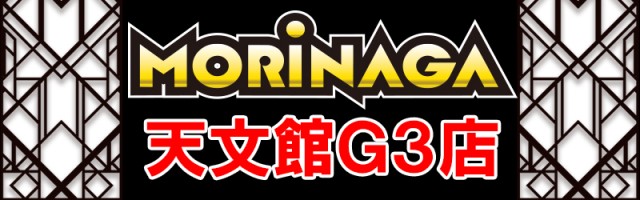 MORiNAGA天文館Ｇ３店の最新情報画像