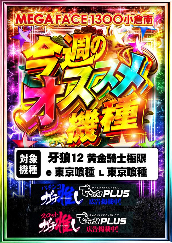 メガフェイス1300小倉南の最新情報画像