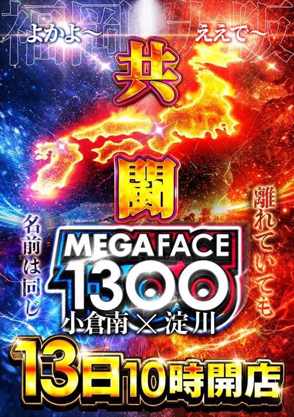 メガフェイス1300小倉南の最新情報画像