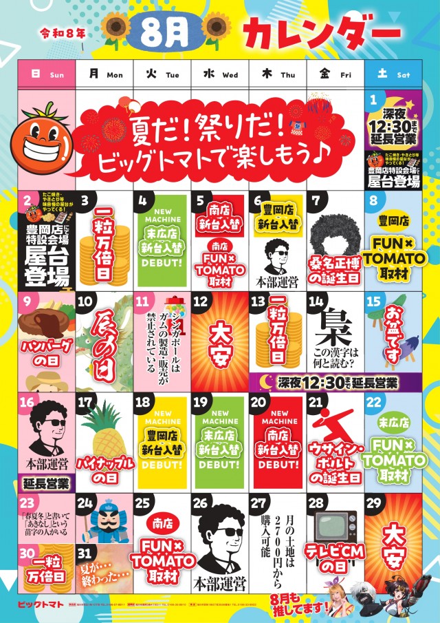 ビッグトマト末広店の最新情報画像