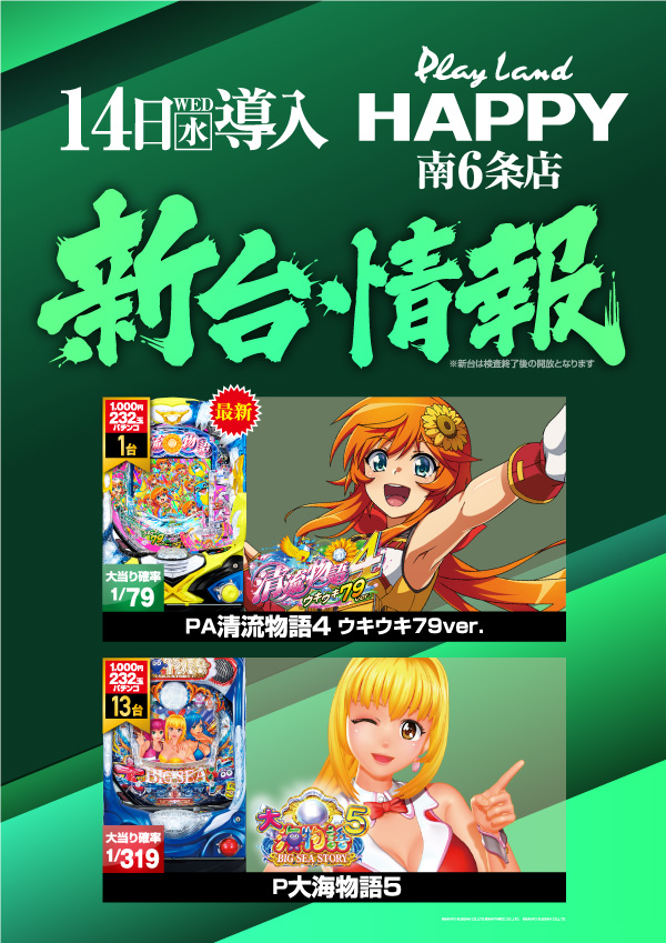 プレイランドハッピー南6条店の最新情報画像