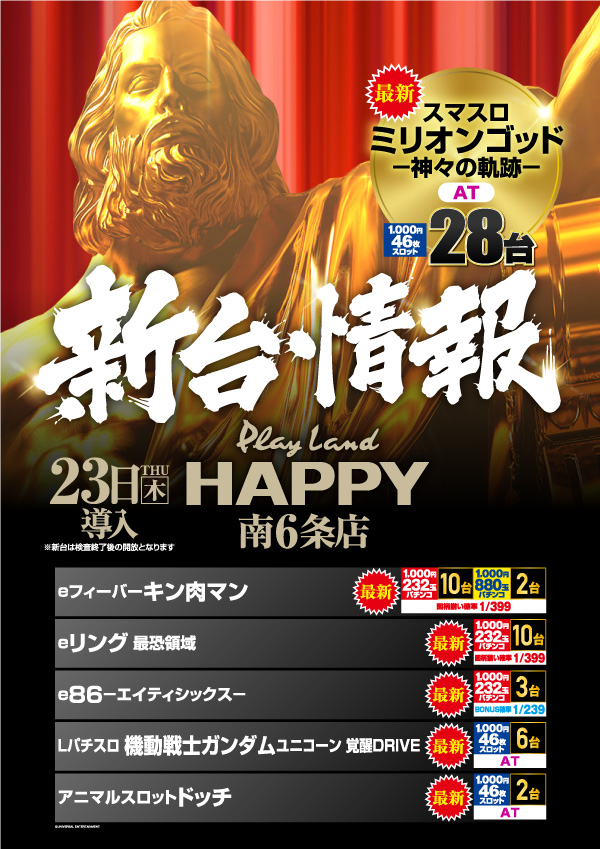 プレイランドハッピー南6条店の最新情報画像